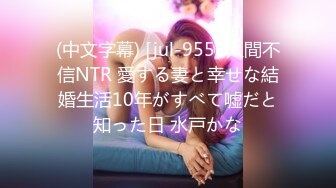 (中文字幕) [jul-955] 人間不信NTR 愛する妻と幸せな結婚生活10年がすべて嘘だと知った日 水戸かな