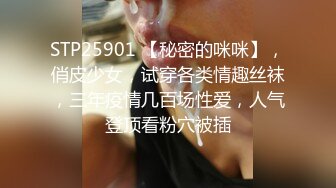 STP25901 【秘密的咪咪】，俏皮少女，试穿各类情趣丝袜，三年疫情几百场性爱，人气登顶看粉穴被插