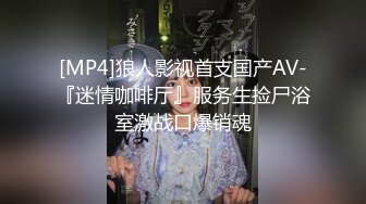 [MP4]狼人影视首支国产AV-『迷情咖啡厅』服务生捡尸浴室激战口爆销魂