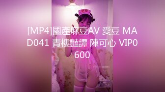 [MP4]國產麻豆AV 愛豆 MAD041 青樓豔譚 陳可心 VIP0600