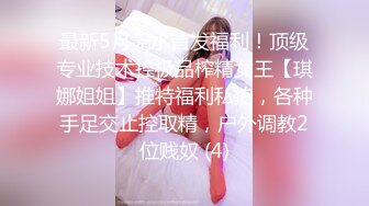 最新5月无水首发福利！顶级专业技术控极品榨精女王【琪娜姐姐】推特福利私拍，各种手足交止控取精，户外调教2位贱奴 (4)