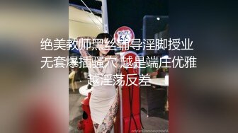 绝美教师黑丝辅导淫脚授业 无套爆插骚穴 越是端庄优雅越淫荡反差