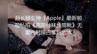 超长腿女神『Apple』最新啪啪私拍《高跟丝袜长筒靴》无套内射操白浆玩出水