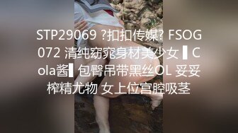 STP29069 ?扣扣传媒? FSOG072 清纯窈窕身材美少女 ▌Cola酱▌包臀吊带黑丝OL 妥妥榨精尤物 女上位宫腔吸茎