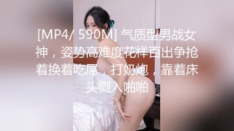 [MP4/ 590M] 气质型男战女神，姿势高难度花样百出争抢着换着吃屌，打奶炮，靠着床头侧入啪啪