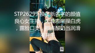 STP26299 换了新名字的颜值良心女主播，无套啪啪操白虎，露脸口交，擦点酸奶当润滑液开干