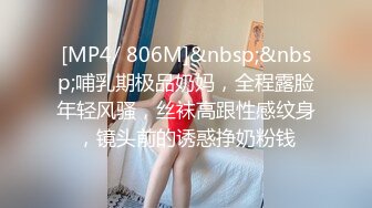 [MP4/ 806M]&nbsp;&nbsp;哺乳期极品奶妈，全程露脸年轻风骚，丝袜高跟性感纹身，镜头前的诱惑挣奶粉钱