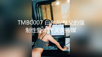 TMBC007 白允儿 继父的强制性爱体验 天美传媒