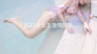 和21岁女友激情抽插