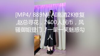 [MP4/ 889M] AI高清2K修复,赵总寻花，2600人民币，风骚御姐登门，一颦一笑魅惑勾人