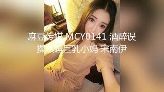 麻豆传媒 MCY0141 酒醉误操熟睡巨乳小妈 宋南伊