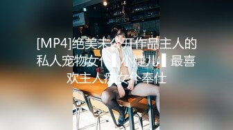 [MP4]绝美未公开作品主人的私人宠物女仆▌小婕儿 ▌最喜欢主人痴女仆奉仕