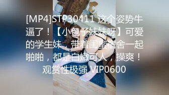 [MP4]STP30411 这个姿势牛逼了！【小包子妹妹呀】可爱的学生妹，带着闺蜜宿舍一起啪啪，都是白嫩可人，操爽！观赏性极强 VIP0600