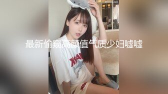 最新偷窥高颜值气质少妇嘘嘘