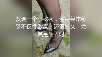 发现一个小秘密，健身经常练腿不仅性欲高，还很持久，尤其是后入时