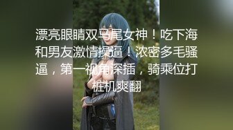 漂亮眼睛双马尾女神！吃下海和男友激情操逼！浓密多毛骚逼，第一视角深插，骑乘位打桩机爽翻