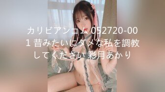 カリビアンコム 052720-001 昔みたいにダメな私を調教してください 彩月あかり