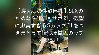 【底无しの性欲巨乳】SEXのためなら仕事もサボる、欲望に忠実すぎるGカップOLをつきまとって修罗场覚悟のラブホ突撃！