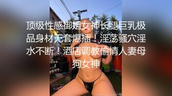 顶级性感御姐女神长腿巨乳极品身材无套爆插！淫荡骚穴淫水不断！酒店调教偷情人妻母狗女神