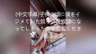 (中文字幕)子供の頃に僕をイジメていた奴らの性奴隷になってしまった妻をご覧ください… 若菜奈央