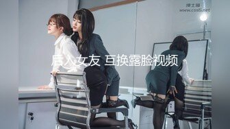 后入女友 互换露脸视频