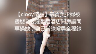 【clooy精品】氣質美少婦被變態老公灌醉后酒店開房讓同事操她，自己當綠帽男全程錄像