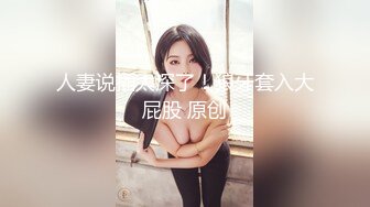 【新片速遞】 ✨推油店很有气质的小少妇技师，颜值高个子高，洗完澡换上黑丝床上简单服务，撅着屁股被操[309M/MP4/35:50]