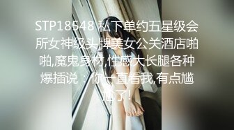 STP18548 私下单约五星级会所女神级头牌美女公关酒店啪啪,魔鬼身材,性感大长腿各种爆插说：你一直看我,有点尴尬了!