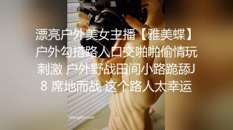 漂亮户外美女主播【雅美蝶】户外勾搭路人口交啪啪偷情玩刺激 户外野战田间小路跪舔J8 席地而战 这个路人太幸运