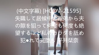 (中文字幕) [HODV-21595] 失職して居候中の義弟から夫の隙を狙って何度も何度も絶望するほど私のカラダを舐め犯●れて完堕ち 平井栞奈