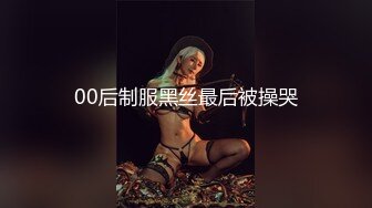 00后制服黑丝最后被操哭