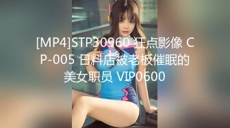 [MP4]STP30960 狂点影像 CP-005 日料店被老板催眠的美女职员 VIP0600