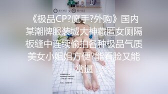 《极品CP?魔手?外购》国内某潮牌服装城大神藏匿女厕隔板缝中连续偸拍各种极品气质美女小姐姐方便?能看脸又能赏逼