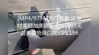 [MP4/979M]8/1最新 这身材美腿加美脚足交互玩69无套多姿势操白虎VIP1196