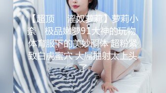 【超顶❤️淫奴萝莉】萝莉小奈✨ 极品嫩萝91大神的玩物 体育服下的美妙酮体 超粉紧致白虎蜜穴 大屌抽射太上头了