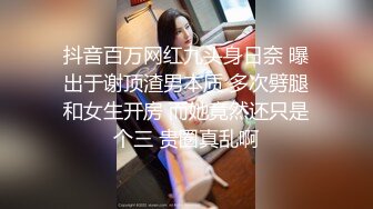 抖音百万网红九头身日奈 曝出于谢顶渣男本质 多次劈腿和女生开房 而她竟然还只是个三 贵圈真乱啊