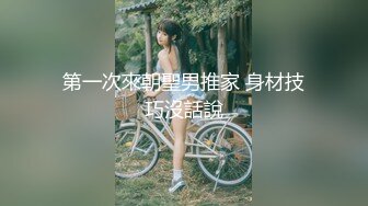 [2DF2]【最强探花】新人约00后漂亮小嫩妹，白皙翘臀阴毛浓密，水多易高潮对白淫荡 [MP4/113MB][BT种子]