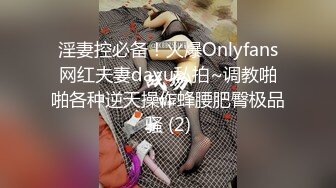 淫妻控必备！火爆Onlyfans网红夫妻dayu私拍~调教啪啪各种逆天操作蜂腰肥臀极品骚 (2)