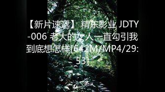 【新片速遞】 精东影业 JDTY-006 老大的女人一直勾引我到底想怎样[642M/MP4/29:53]