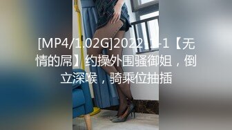 [MP4/1.02G]2022-1-1【无情的屌】约操外围骚御姐，倒立深喉，骑乘位抽插