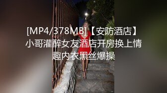 [MP4/378MB]【安防酒店】小哥灌醉女友酒店开房换上情趣内衣黑丝爆操