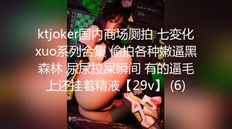 ktjoker国内商场厕拍 七変化xuo系列合集 偷拍各种嫩逼黑森林 尿尿拉屎瞬间 有的逼毛上还挂着精液【29v】 (6)