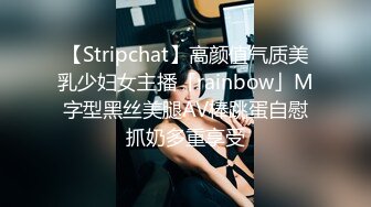 【Stripchat】高颜值气质美乳少妇女主播「rainbow」M字型黑丝美腿AV棒跳蛋自慰抓奶多重享受