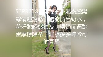 STP32182 年輕的小媽露臉黑絲情趣誘惑，還能擠出奶水，花好妝誘惑狼友，揉奶玩逼跳蛋摩擦陰蒂，淫水多多呻吟可射真騷