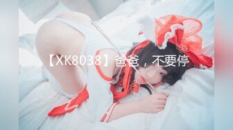 【XK8038】爸爸，不要停