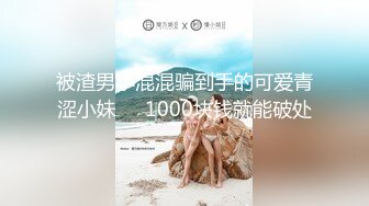 被渣男小混混骗到手的可爱青涩小妹❤️1000块钱就能破处