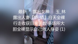 ❤️最新❤️露出女神❤️玉_林露出人妻『娇_娇』白天全裸行走收获目光无数 多场所大胆全裸显示自己傲人身姿 (1)