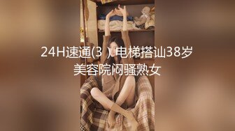 24H速通(3）电梯搭讪38岁美容院闷骚熟女