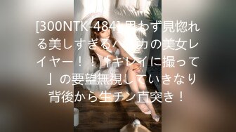 [300NTK-484] 思わず見惚れる美しすぎるハダカの美女レイヤー！！「キレイに撮って♪」の要望無視していきなり背後から生チン直突き！