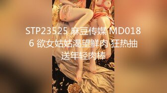 STP23525 麻豆传媒 MD0186 欲女姑姑渴望鲜肉 狂热抽送年轻肉棒